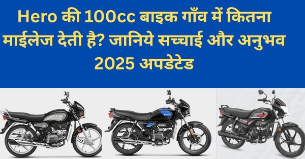 Hero 100cc Bike Mileage In Village 2025